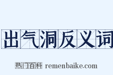 出气洞反义词是什么意思的图片